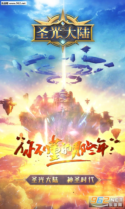 圣光大陆ios版