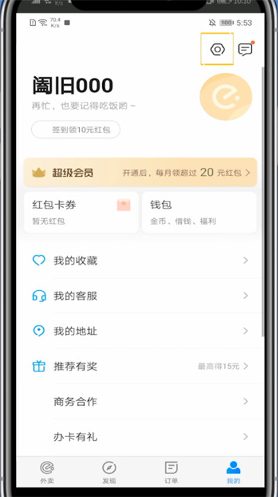 支付宝中饿了么怎样切换账号？
