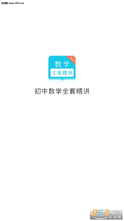 初中数学全套精讲破解版