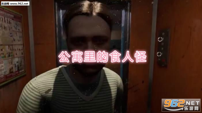 公寓里的食人怪手机版
