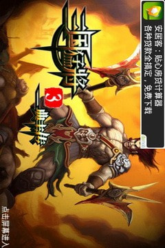 三国猛将3典韦传升级版-三国猛将3典韦传手游下载 v1.01.00