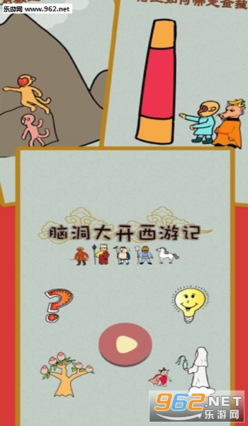 脑洞大开西游记手游
