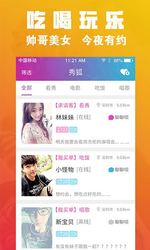 秀狐秀狐-帅哥美女约吃喝玩乐，说学逗唱的在线社交和娱乐平台app_秀狐秀狐-帅哥美女约吃喝玩乐，说学逗唱的在线社交和娱乐平台app破解版下载