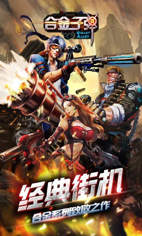 合金子弹app_合金子弹app官方正版_合金子弹app中文版下载