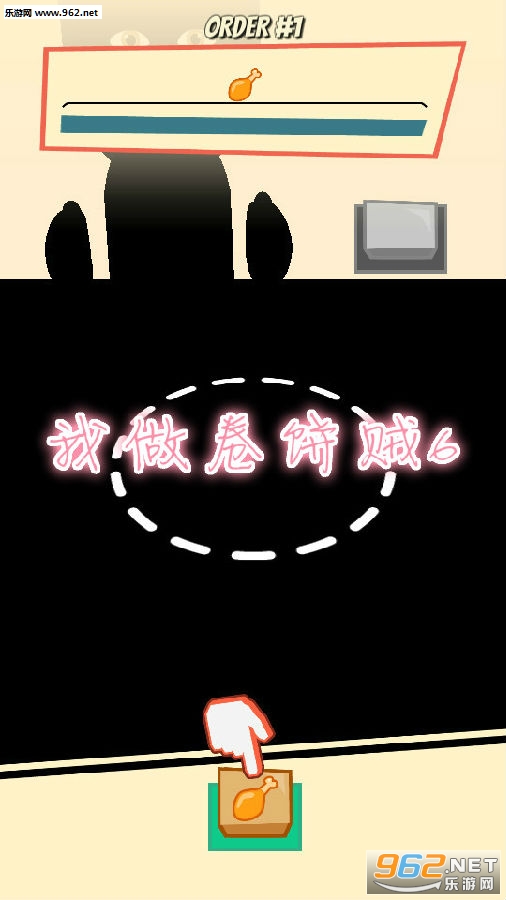 我做卷饼贼6安卓版