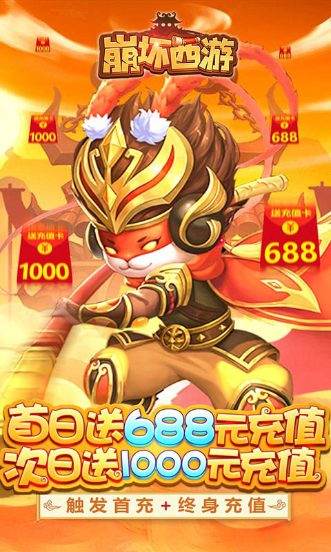 崩坏西游送1688元充值_崩坏西游送1688元充值公益服_变态版崩坏西游送1688元充值无限元宝服_崩坏西游送1688元充值官网