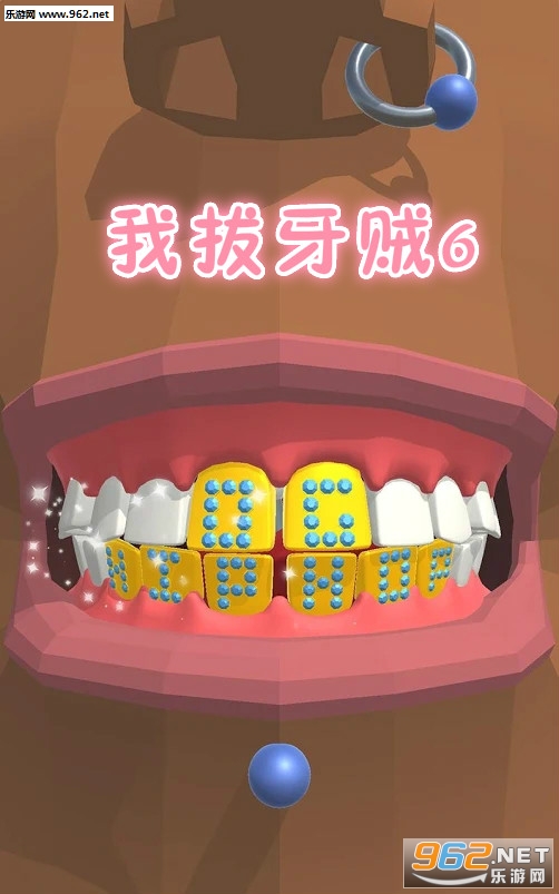 我拔牙贼6安卓版