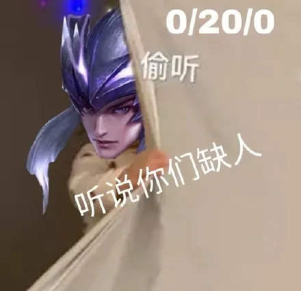 听说你们缺人王者荣耀菜鸟表情包