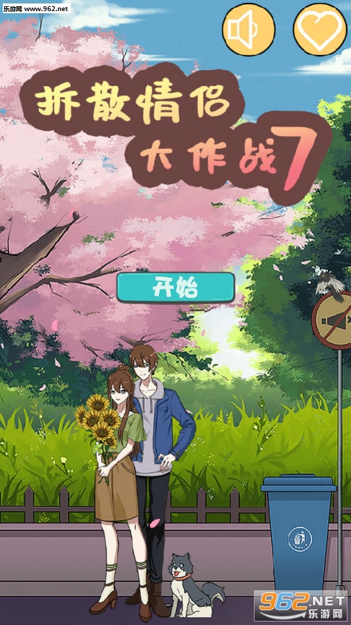 拆散情侣大作战7安卓版