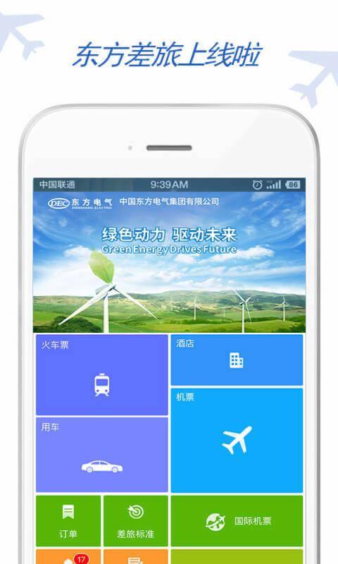 东方电气差旅app_东方电气差旅app手机版_东方电气差旅app小游戏