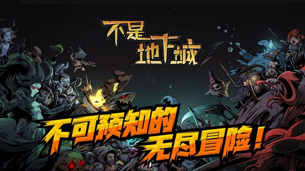 不是地下城通关攻略 新手入门技巧推荐[多图]图片1