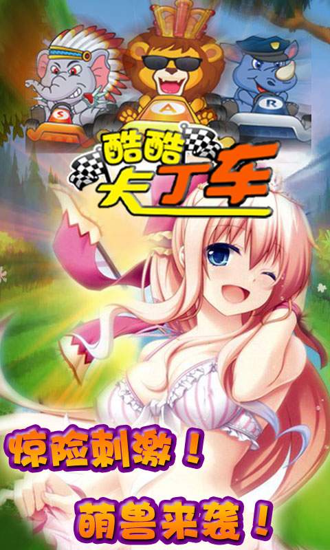 酷酷卡丁车app_酷酷卡丁车app官方版_酷酷卡丁车app安卓手机版免费下载