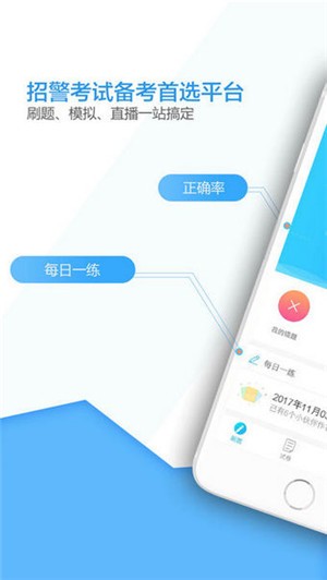 招警考试题库app