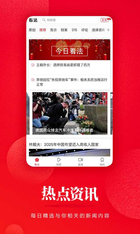 看法新闻app_看法新闻app手机版安卓_看法新闻appiOS游戏下载