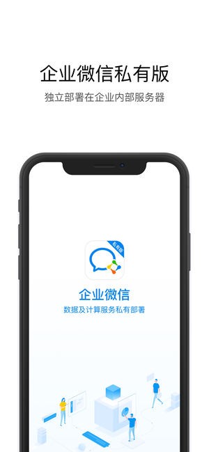企业微信私有部署版