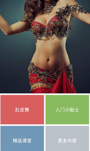 肚皮舞教程1app_肚皮舞教程1app官方版_肚皮舞教程1app下载
