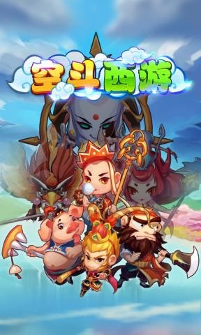 空斗西游升级版-空斗西游手机版下载 v1.6.4