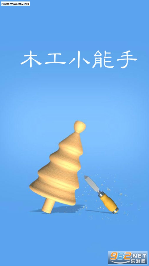木工小能手游戏