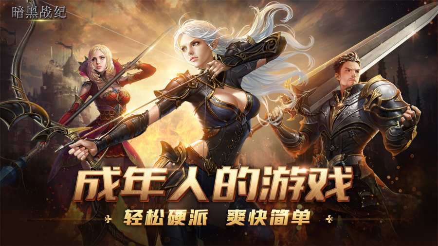暗黑战纪app_暗黑战纪app手机游戏下载_暗黑战纪app积分版