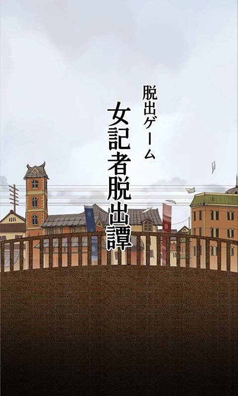 脱出ゲーム　大正ロマン　女記者脱出譚app_脱出ゲーム　大正ロマン　女記者脱出譚app安卓版