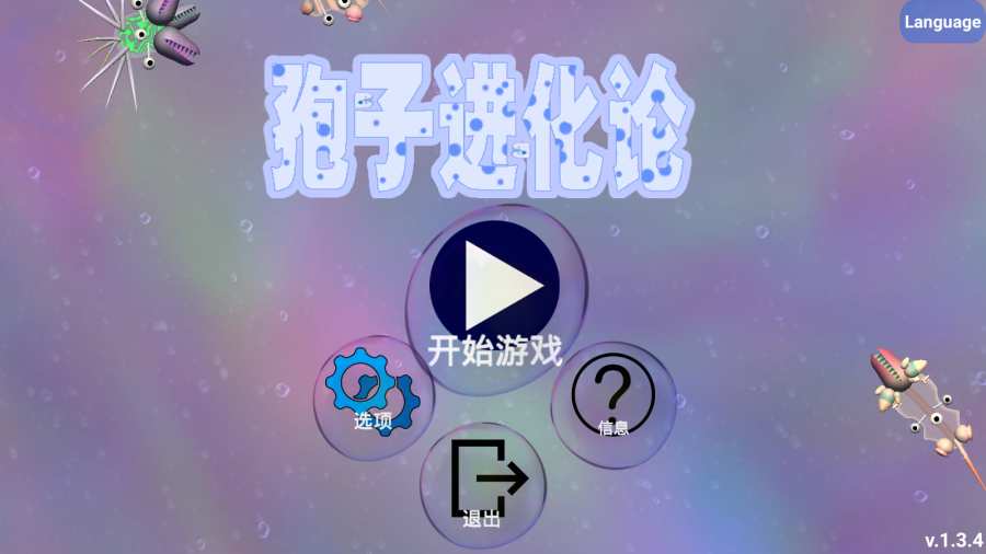 孢子进化论app_孢子进化论app最新版下载_孢子进化论app官方版