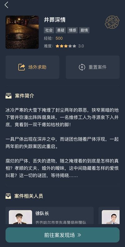 犯罪大师井葬深情答案是什么？井葬深情互动剧情凶手真相解析[多图]图片2