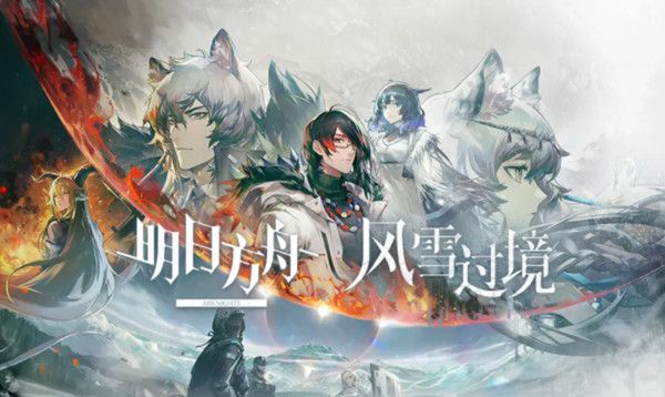 明日方舟风雪过境活动怎么过？风雪过境全关卡通关图文攻略[多图]图片1