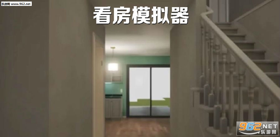 看房模拟器手机版
