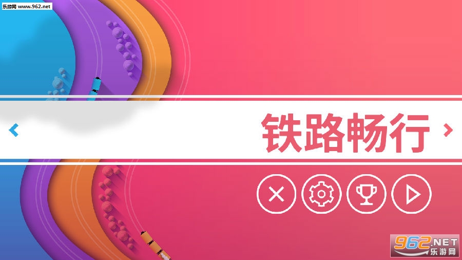 铁路畅行全关卡解锁
