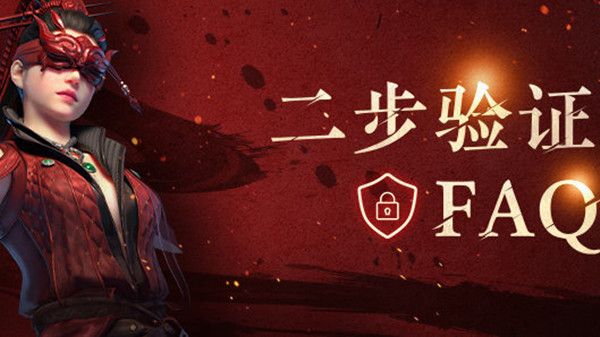 永劫无间二步验证有什么用？二步验证功能设置方法步骤[多图]图片1