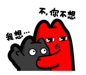 不你不想的表情包原图