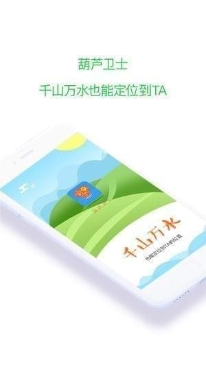 葫芦卫士app