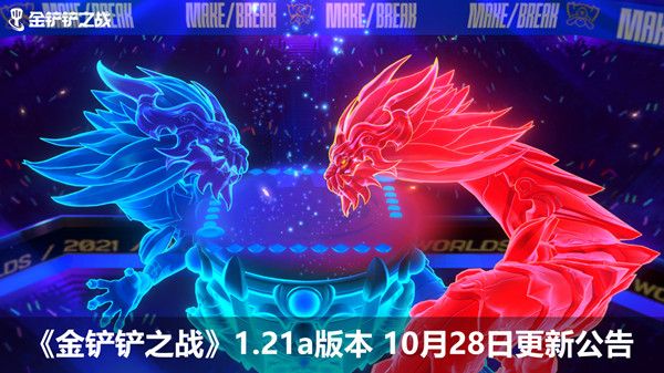 金铲铲之战10月28日更新了什么？10.28版本更新内容一览[多图]图片1