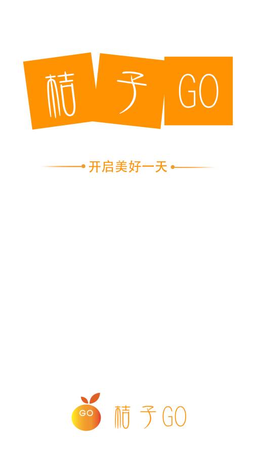 桔子GOapp_桔子GOapp电脑版下载_桔子GOapp安卓版下载V1.0