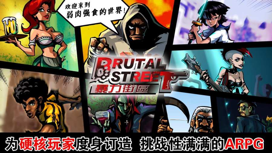 暴力街头app_暴力街头appios版_暴力街头app小游戏