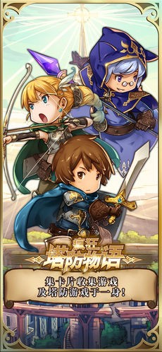 疯狂塔防物语ios版