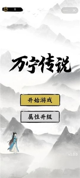 万宁传说免广告下载