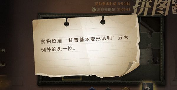 哈利波特魔法觉醒食物位居甘普基本变形法则五大例外的头一位在哪里？9.27拼图寻宝位置一览[多图]图片1