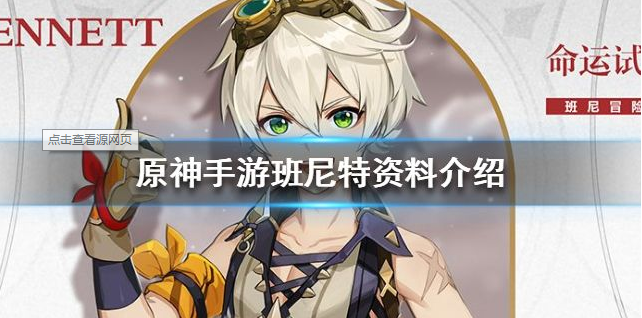 原神班尼特人物详情介绍