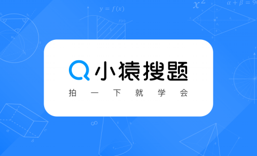 小猿搜题图8