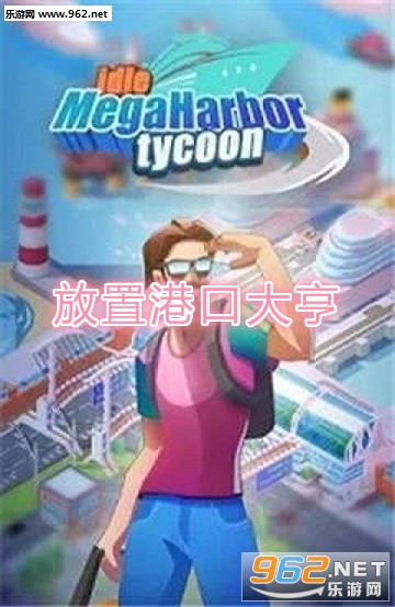 放置港口大亨安卓版