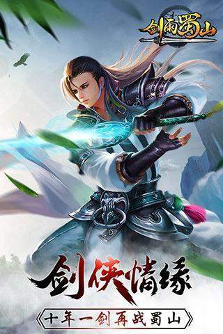 剑雨蜀山官网版