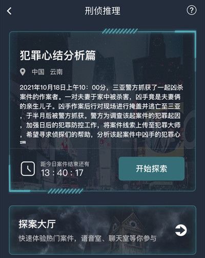 犯罪大师犯罪心结分析篇答案是什么？犯罪心结分析篇答案详解攻略[多图]图片2