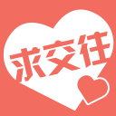 求交往 求交往