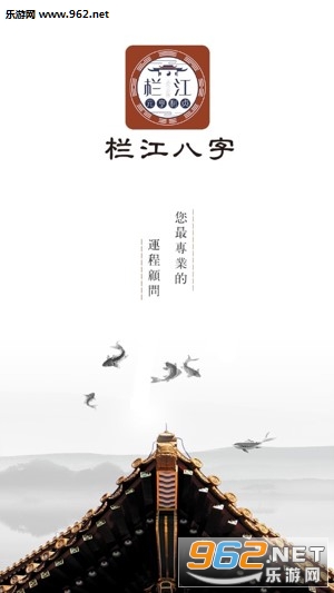 栏江八字app