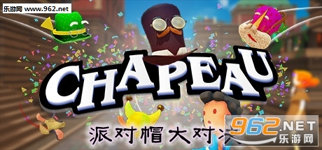 派对帽大对决手机版
