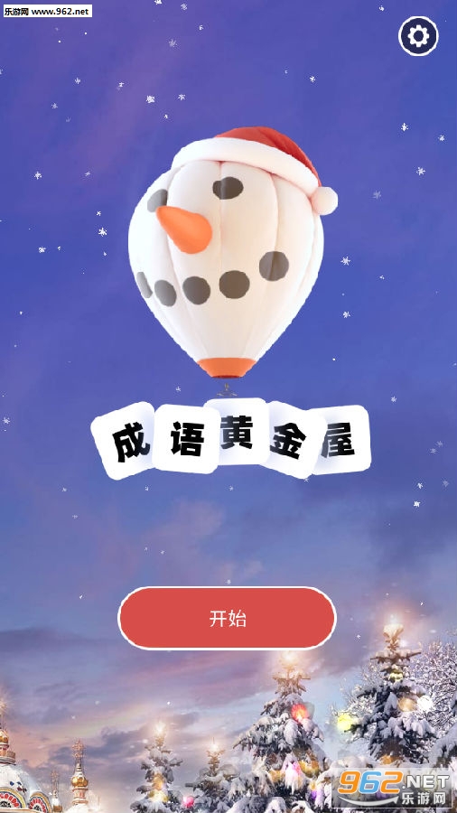 成语黄金屋答题赚钱app
