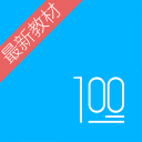 语文100分 语文100分