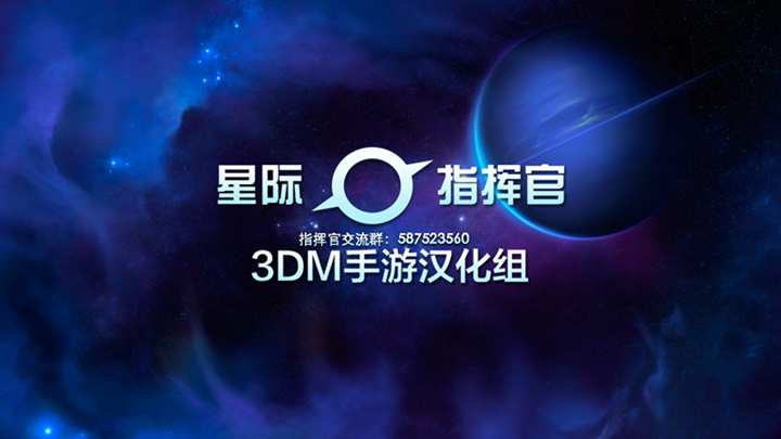 星际指挥官app_星际指挥官app最新版下载_星际指挥官app官方正版