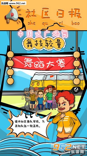 中国式广场舞游戏